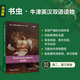 音頻+練習(xí)答案+讀后測評】書蟲牛津英漢雙語讀物升級版 五級12全套高中生高二高三年級 英語系列課外讀物閱讀書籍英文原版 【升級版】書蟲五級 遠(yuǎn)大前程