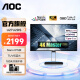 AOC 27英寸4K高清Nano IPS显示器 Type-C接口90W 设计家用办公电脑HDR400 U2大师版/NanoIPS U27U2DS