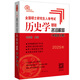 （2025年）全國碩士研究生入學(xué)考試歷史學(xué)基礎(chǔ) 名詞解釋（中國史分冊）