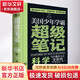 美國少年學霸超級筆記 科學 少兒學習方法邏輯思維培養(yǎng)小學生科學思維方式知識體系培養(yǎng)6-9-12-15歲初中生記憶力訓練書籍書