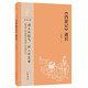 西游記通識 四大名著中華經(jīng)典通識 中華書局中小學(xué)課外閱讀 初中初一語文推薦閱讀書目