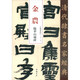 金農(nóng) 臨華山廟碑/清代隸書名家經(jīng)典