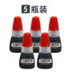 西瑪（SIMAA）5瓶裝 光敏印油紅色 財務(wù)印章印臺專(zhuān)用印章油10ml 辦公用品 黑色-5瓶裝