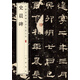 史晨碑 中華經(jīng)典碑帖彩色放大本 中華書(shū)局自營(yíng)正版