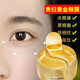滬美黃金瑩潤眼膜貼黑眼圈眼袋細紋頸紋法令紋皺紋提亮眼周補水保濕 3盒裝【淡化黑眼圈眼袋眼紋】