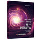 從一到無(wú)窮大 世界科普名著(zhù)經(jīng)典譯叢（精裝）