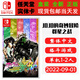 任天堂（Nintendo）現(xiàn)貨 SWITCH NS 游戲卡帶 全新盒裝 動作冒險 中文版 JOJO的奇妙冒險 群星之戰(zhàn)