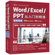 Word/Excel/PPT從入門到精通wps office通用教程（視頻講解+彩色印刷）word排版excel表格ppt設(shè)計思維辦公應(yīng)用從入門到精通辦公軟件自學(xué)教材