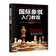 國際象棋入門教程（全彩圖解版）(人郵體育出品)
