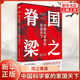 國之脊梁：中國科學家的家國天下 弘揚功勛人物的奮斗精神 示范作用 錢學森 袁隆平 吳良鏞等 東方出版社 新華正版書籍 正版正貨 新華書店
