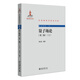 量子場論（第二版）（上）中外物理學(xué)精品書系