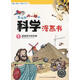 老師都嚇一跳的科學(xué)漫畫(huà)書(shū):漫漫科學(xué)進(jìn)化路