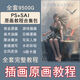 零基礎(chǔ)PS原畫 設(shè)計(jì)手繪游戲漫畫sai插畫美術(shù)視頻教程 素描cg插畫