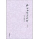 詩(shī)詞曲語(yǔ)辭例釋?zhuān)ǖ诙卧鲇啽荆┩蹒?中華書(shū)局