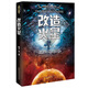 改造火星/中國科幻名家書系 小說