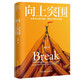 向上突圍（從處事之道中領(lǐng)悟一路向上的生存智慧）