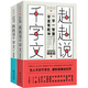 赳赳說(shuō)千字文（套裝共2冊(cè)）