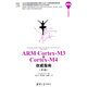ARM Cortex-M3與Cortex-M4權威指南（第3版）