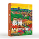 泉州 福建的世界遺產(chǎn)叢書 張美娜著 軟精裝中英雙語版 網(wǎng)紅打卡景點(diǎn)福建旅游科普旅游指南手冊 閱讀狂歡節(jié) 泉州 福建的世界遺產(chǎn)叢書