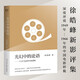 【官方直營(yíng)】光幻中的論語(yǔ)  第三代導(dǎo)演作品評(píng)析 深度拉片8部電影 徐皓峰新影評(píng)集 深度評(píng)說1949年-1966年的中國(guó)電影樣貌 十七年電影的導(dǎo)演邏輯 中國(guó)電影 果麥出品  閱讀狂歡節(jié)