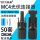 萬特弗 mc4光伏連接器1000V接頭鉗子1500V太陽能電池板插頭防水光伏組件 【50套】（1000V/30A） 高質(zhì)款