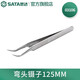 世達(dá)（SATA） 03101-03163尖頭/寬頭/彎頭防滑/防靜電鑷子 03106 彎頭鑷子125MM