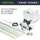FESTOOL 德國費斯托導軌鋸TS55插電版軌道鋸無(wú)塵鋸木工切割鋸電動(dòng)工具 導軌鋸套裝二