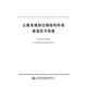 公路常規(guī)跨徑鋼結(jié)構(gòu)橋梁建造技術(shù)指南
