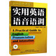 實(shí)用英語語音語調(diào)（北外名師課堂 附MP3光盤1張）張冠林 孫靜淵
