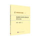計算方法叢書(shū)·典藏版（17）：雙曲型守恒律方程及其差分方法
