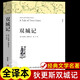 雙城記原著正版 完整版無刪減世界文學(xué)經(jīng)典書籍 現(xiàn)當(dāng)代文學(xué)書籍小說暢銷書排行榜 青少年版初中生高中生必讀課外閱讀書籍 學(xué)校語(yǔ)文推薦閱讀書單