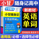 【自選】小甘隨身記高中口袋書2025高一二三必修選擇性必修基礎知識速記新教材2025秋高中通用小冊子掌中寶知識點小冊子公式定律高中通用小甘英語 推薦：高中英語單詞