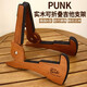 愛(ài)里森 PUNK實(shí)木可折疊支架 古典民謠吉他立式架子貝斯琴架落地家用通用 可折疊支架-適用吉他、電貝司等