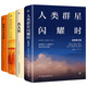 世界名人傳記經(jīng)典：人類(lèi)群星閃耀時(shí)+名人傳+假如給我三天光明+居里夫人自傳（套裝共4冊）