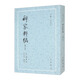稗家粹編（修訂本）——古體小說叢刊 中華書局