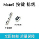 森茲迪 適用 華為mate9 mt9 開(kāi)機鍵 音量鍵 電源開(kāi)關(guān)機鍵 側鍵按鍵 排線(xiàn) Mate9 外開(kāi)機鍵【金色】