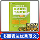 英語(yǔ)規范書(shū)寫(xiě)教程高考書(shū)面表達優(yōu)秀范文 衡水體 衡水中學(xué)立頂英語(yǔ)學(xué)習型字帖 成都七中馬智慧 百鳴教育