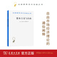 資本主義與自由(重譯本)(漢譯名著本) [美]米爾頓·弗里德曼 著 遠明 譯 商務印書館