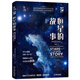 恒星的故事 《我的第一套天文書(shū)》系列 知物科普