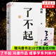 見一面吧 有本事 了不起 無所畏 春風(fēng)十里不如你 活著活著就老了 馮唐的書新書【單本套裝可自選】寫給想靠真本事立身成事的年輕人 寫給人生轉(zhuǎn)折點(diǎn)的前行之作 文學(xué)散文隨筆新華書店正版 了不起【定價(jià)68】