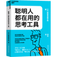 【湛廬】聰明人都在用的思考工具 日本知名商學(xué)院超人氣暢銷(xiāo)書(shū) 還原真實(shí)的商業(yè)場(chǎng)景 迅速提高工作效率 職場(chǎng)勵志自我成長(cháng)