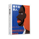 看不見的人（榮獲1953年美國國家小說圖書獎，打破種族主義敘事傳統(tǒng)的實(shí)驗(yàn)之作，美國文學(xué)史上的里程