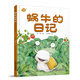 中少陽(yáng)光圖書(shū)館 我的日記系列 蝸牛的日記