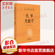 化書(shū) 無(wú)能子 中華書(shū)局三全本 中華經(jīng)典名著(zhù)全本全注全譯叢書(shū)