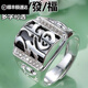 彥錦品福字/99足銀男士戒指 霸氣個(gè)性寬大面版單身扳指 足銀 開(kāi)口龍戒 忍字版