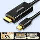 綠聯(lián)Mini DP轉HDMI轉換器線(xiàn)轉接頭適用蘋(píng)果Surface筆記本迷你dp雷電接口電腦接顯示器投影儀1.5米10450