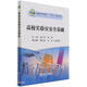 高校實(shí)驗(yàn)室安全基礎(chǔ)(普通高等教育十四五規(guī)劃教材)