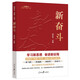 新時代“四新”叢書：新奮斗