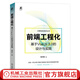 官網(wǎng)現(xiàn)貨 前端工程化 基于Vue.js 3.0的設(shè)計(jì)與實(shí)踐 程沛權(quán) 計(jì)算機(jī)前沿技術(shù)叢書(shū) 前端工程化開(kāi)發(fā)基礎(chǔ)入門(mén)指導(dǎo)手冊(cè)