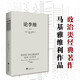 論李維（第2版）（馬基雅維利作品，政治類(lèi)經(jīng)典著(zhù)作，西方政治思想傳統中最為重要的作品之一。）